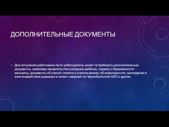 ДОПОЛНИТЕЛЬНЫЕ ДОКУМЕНТЫ Для получения работником льгот работодатель может потребовать дополнительные