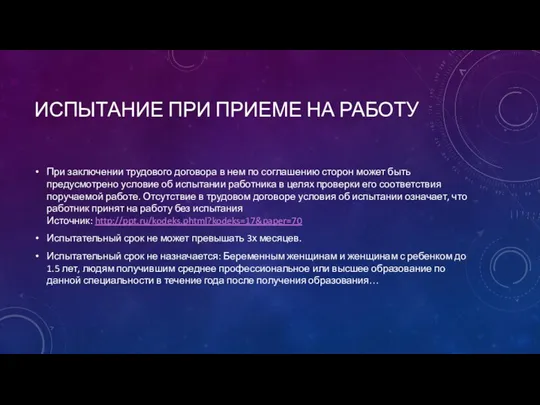 ИСПЫТАНИЕ ПРИ ПРИЕМЕ НА РАБОТУ При заключении трудового договора в