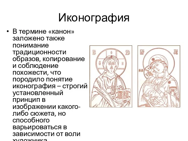 Иконография В термине «канон» заложено также понимание традиционности образов, копирование