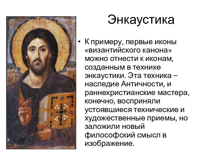 Энкаустика К примеру, первые иконы «византийского канона» можно отнести к