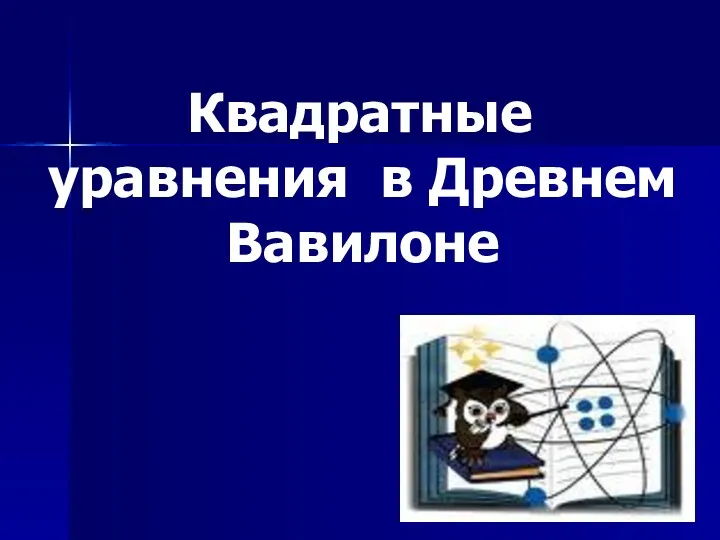 Квадратные уравнения в Древнем Вавилоне