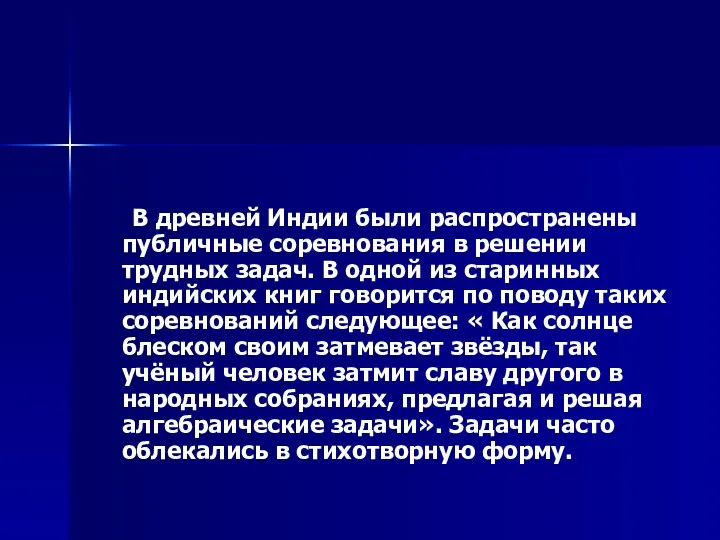 В древней Индии были распространены публичные соревнования в решении трудных