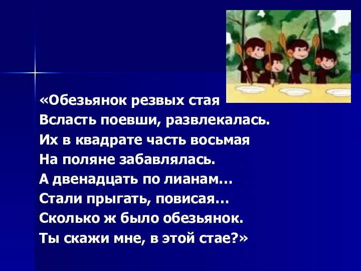 «Обезьянок резвых стая Всласть поевши, развлекалась. Их в квадрате часть