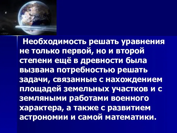 Необходимость решать уравнения не только первой, но и второй степени