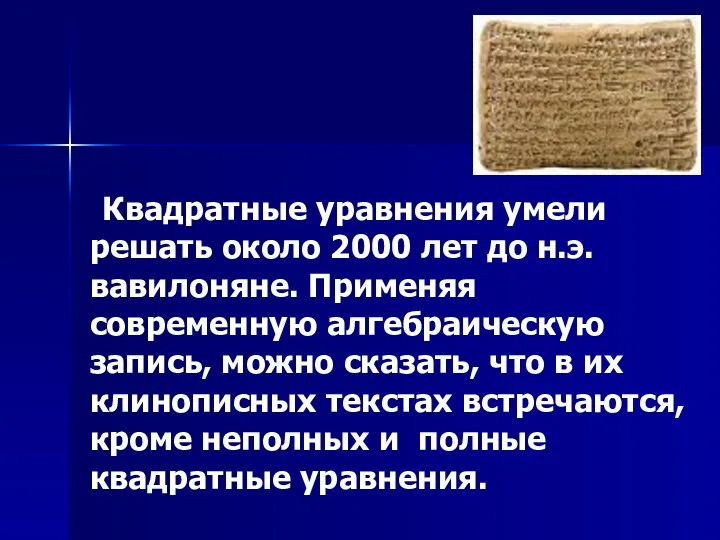 Квадратные уравнения умели решать около 2000 лет до н.э. вавилоняне.