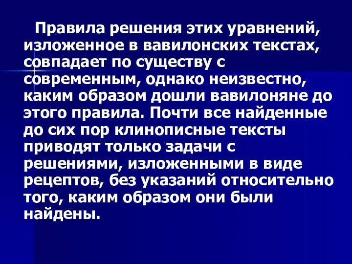 Правила решения этих уравнений, изложенное в вавилонских текстах, совпадает по