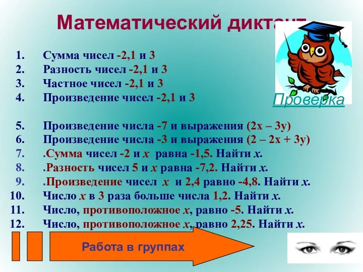 Математический диктант Сумма чисел -2,1 и 3 Разность чисел -2,1