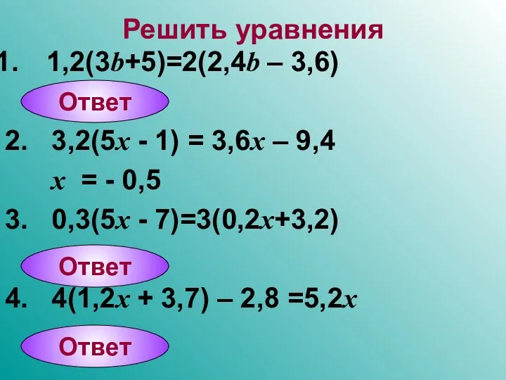 Решить уравнения 1,2(3b+5)=2(2,4b – 3,6) 2. 3,2(5x - 1) =