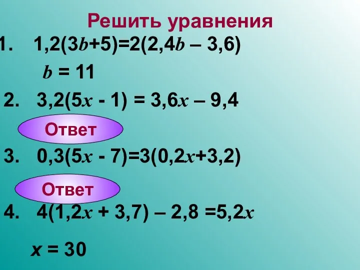 Решить уравнения 1,2(3b+5)=2(2,4b – 3,6) b = 11 2. 3,2(5x