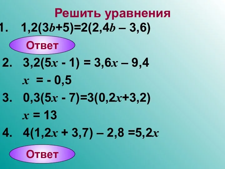 Решить уравнения 1,2(3b+5)=2(2,4b – 3,6) 2. 3,2(5x - 1) =