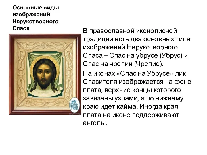 Основные виды изображений Нерукотворного Спаса В православной иконописной традиции есть