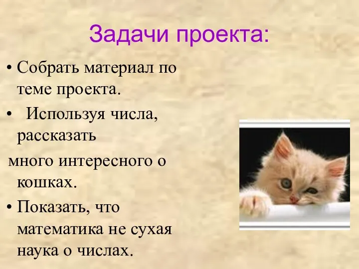 Задачи проекта: Собрать материал по теме проекта. Используя числа, рассказать