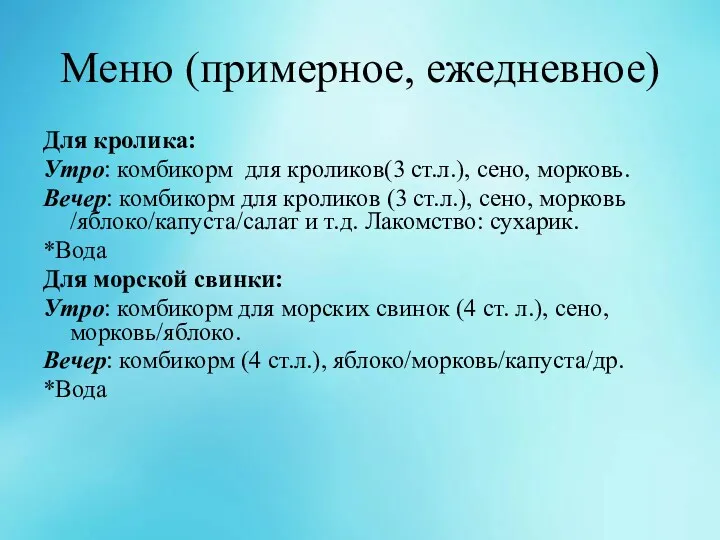 Меню (примерное, ежедневное) Для кролика: Утро: комбикорм для кроликов(3 ст.л.),