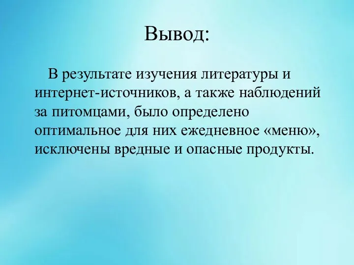 Вывод: В результате изучения литературы и интернет-источников, а также наблюдений