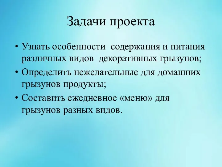 Задачи проекта Узнать особенности содержания и питания различных видов декоративных