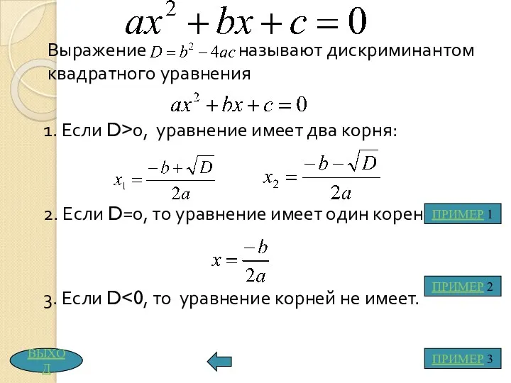 Выражение называют дискриминантом квадратного уравнения 1. Если D>0, уравнение имеет