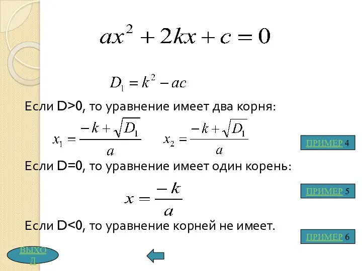 Если D>0, то уравнение имеет два корня: Если D=0, то