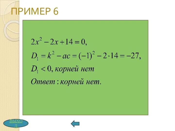 ПРИМЕР 6 ВЫХОД