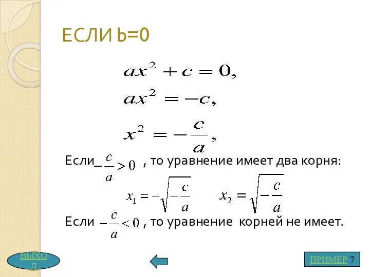 ЕСЛИ b=0 Если , то уравнение имеет два корня: Если