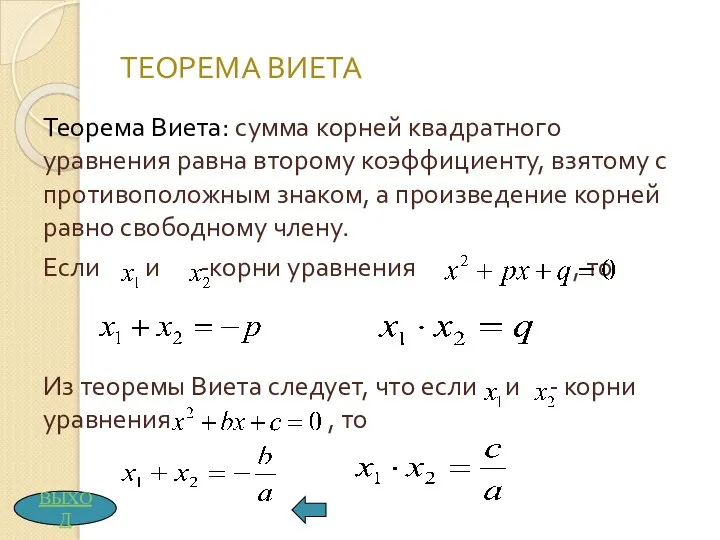 ТЕОРЕМА ВИЕТА Теорема Виета: сумма корней квадратного уравнения равна второму