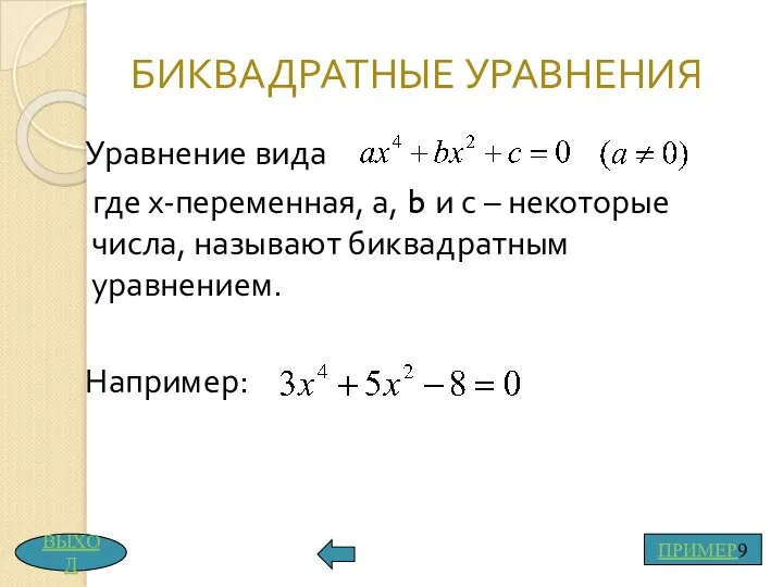 БИКВАДРАТНЫЕ УРАВНЕНИЯ Уравнение вида где х-переменная, а, b и с