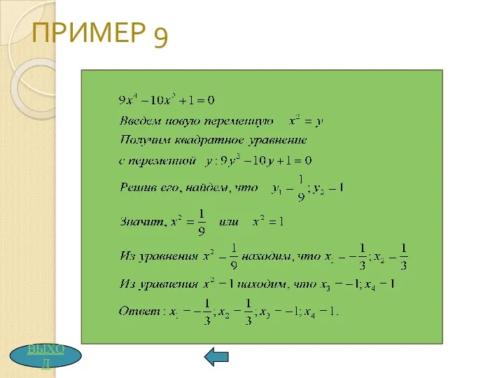 ПРИМЕР 9 ВЫХОД