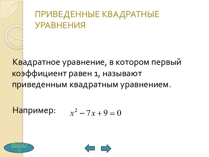 ПРИВЕДЕННЫЕ КВАДРАТНЫЕ УРАВНЕНИЯ Квадратное уравнение, в котором первый коэффициент равен