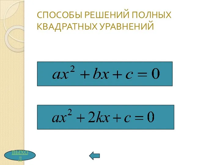 СПОСОБЫ РЕШЕНИЙ ПОЛНЫХ КВАДРАТНЫХ УРАВНЕНИЙ ВЫХОД