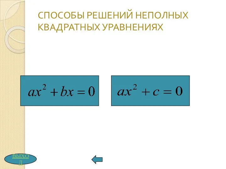 СПОСОБЫ РЕШЕНИЙ НЕПОЛНЫХ КВАДРАТНЫХ УРАВНЕНИЯХ ВЫХОД