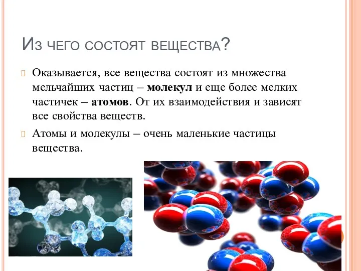 Из чего состоят вещества? Оказывается, все вещества состоят из множества мельчайших частиц –