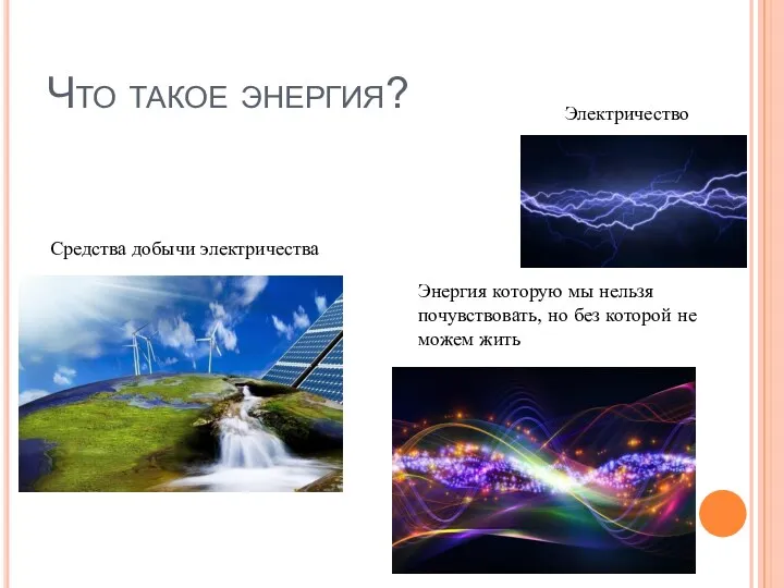 Что такое энергия? Электричество Энергия которую мы нельзя почувствовать, но без которой не