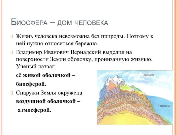 Биосфера – дом человека Жизнь человека невозможна без природы. Поэтому к ней нужно