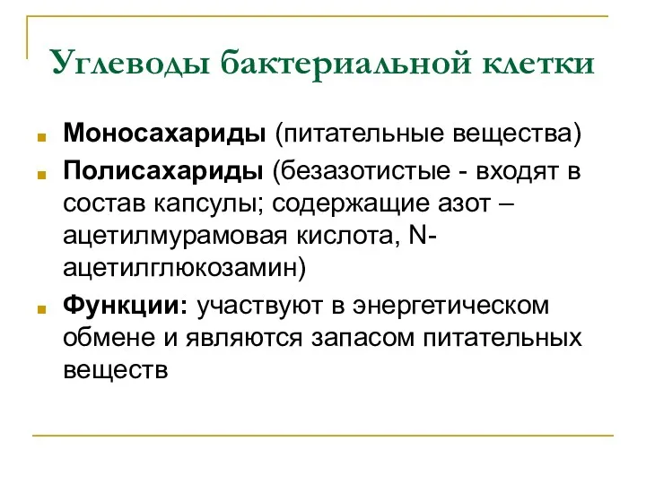 Углеводы бактериальной клетки Моносахариды (питательные вещества) Полисахариды (безазотистые - входят