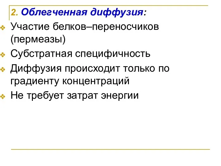 2. Облегченная диффузия: Участие белков–переносчиков (пермеазы) Субстратная специфичность Диффузия происходит