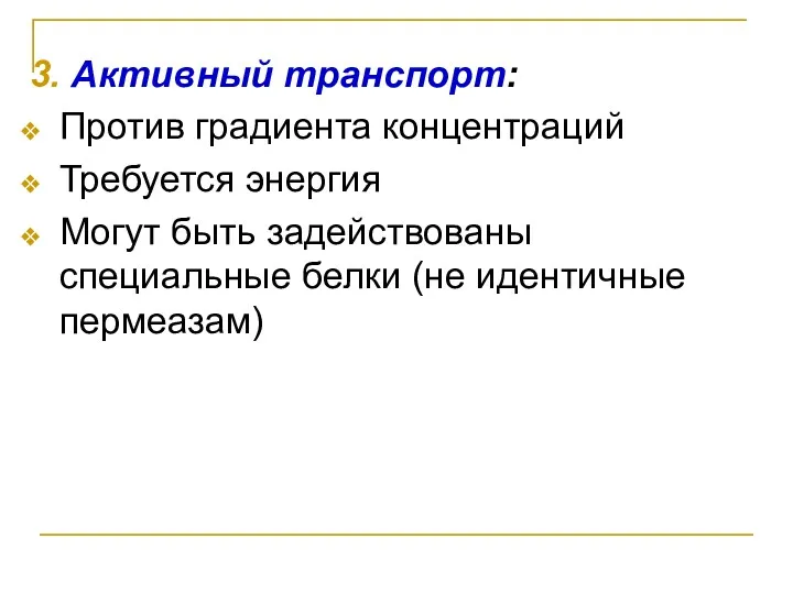 3. Активный транспорт: Против градиента концентраций Требуется энергия Могут быть задействованы специальные белки (не идентичные пермеазам)