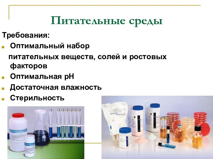 Питательные среды Требования: Оптимальный набор питательных веществ, солей и ростовых факторов Оптимальная рН Достаточная влажность Стерильность