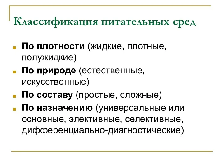 Классификация питательных сред По плотности (жидкие, плотные, полужидкие) По природе