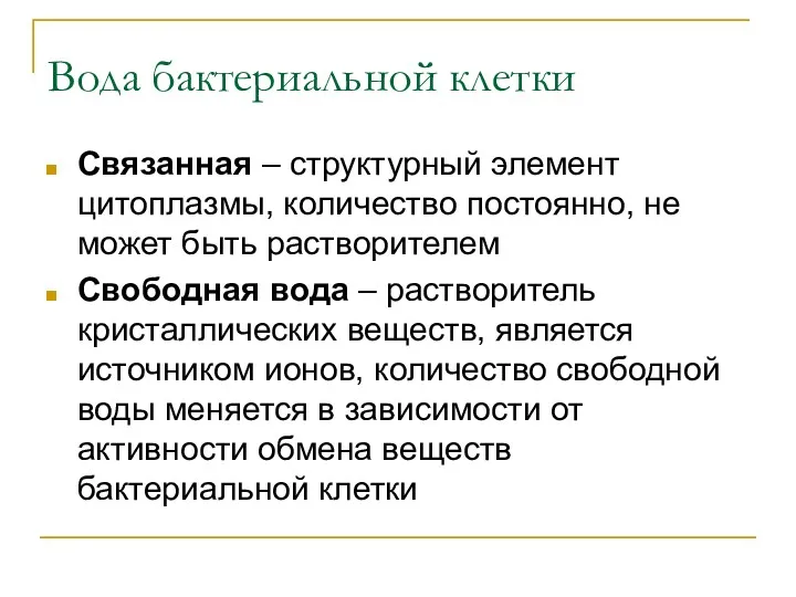 Вода бактериальной клетки Связанная – структурный элемент цитоплазмы, количество постоянно,