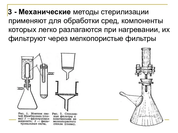 3 - Механические методы стерилизации применяют для обработки сред, компоненты