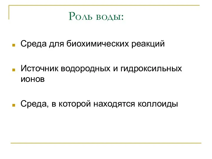 Роль воды: Среда для биохимических реакций Источник водородных и гидроксильных ионов Среда, в которой находятся коллоиды