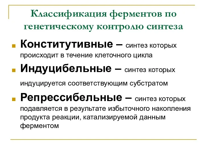 Классификация ферментов по генетическому контролю синтеза Конститутивные – синтез которых