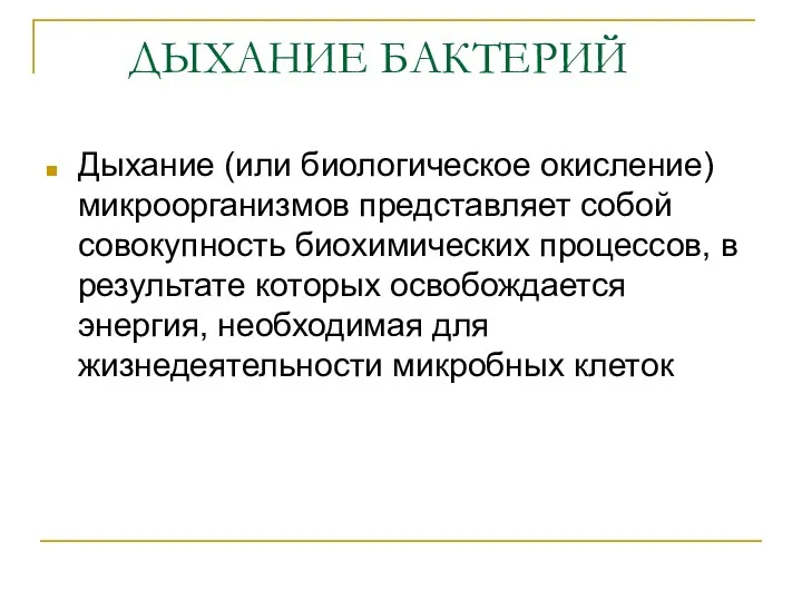 ДЫХАНИЕ БАКТЕРИЙ Дыхание (или биологическое окисление) микроорганизмов представляет собой совокупность