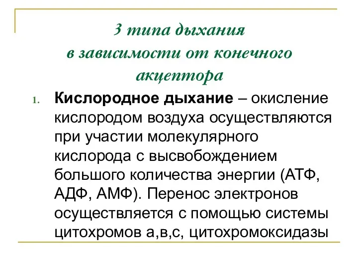 3 типа дыхания в зависимости от конечного акцептора Кислородное дыхание