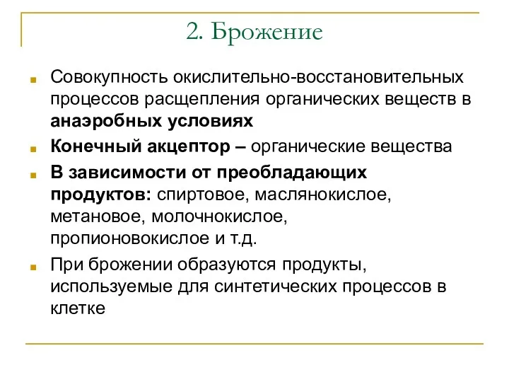 2. Брожение Совокупность окислительно-восстановительных процессов расщепления органических веществ в анаэробных