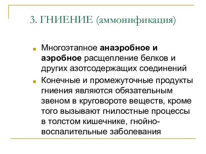 3. ГНИЕНИЕ (аммонификация) Многоэтапное анаэробное и аэробное расщепление белков и