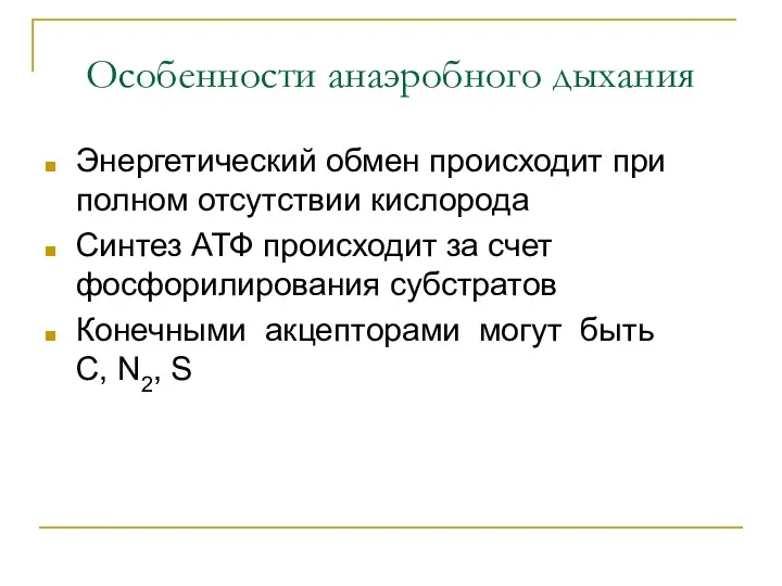 Особенности анаэробного дыхания Энергетический обмен происходит при полном отсутствии кислорода