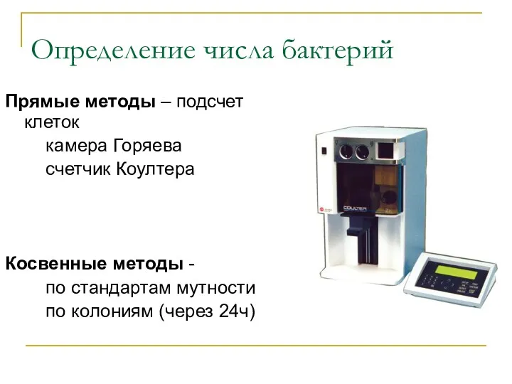 Определение числа бактерий Прямые методы – подсчет клеток камера Горяева