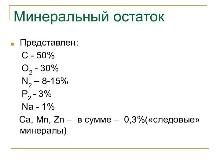 Представлен: С - 50% О2 - 30% N2 – 8-15%