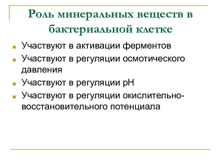 Роль минеральных веществ в бактериальной клетке Участвуют в активации ферментов