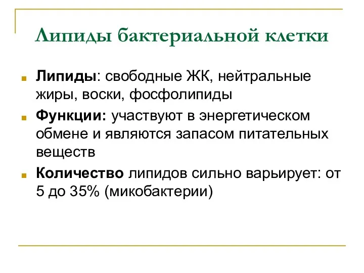 Липиды бактериальной клетки Липиды: свободные ЖК, нейтральные жиры, воски, фосфолипиды